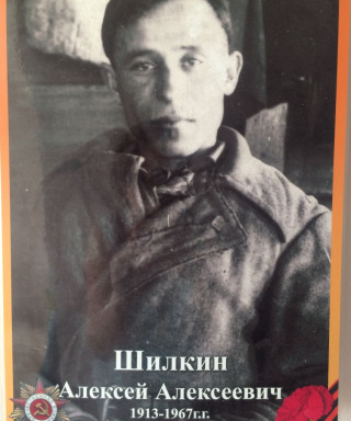 Шилкин Алексей Алексеевич