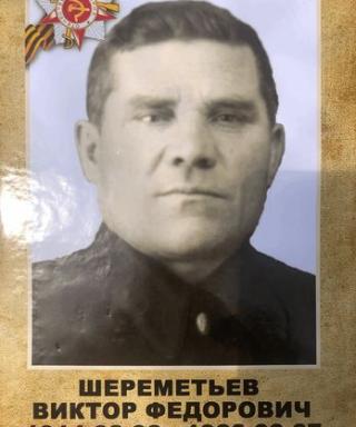 Шереметьев Виктор Фёдорович