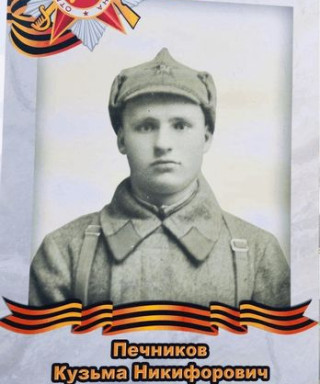 Печников Кузьма Никифорович