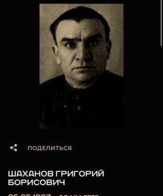 Шаханов Григорий Борисович