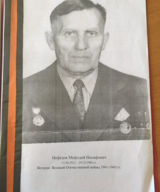 Нефёдов Мефодий Иосифович