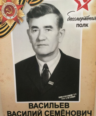Васильев Василий Семенович