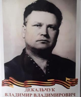 Декальчук Владимир Владимирович