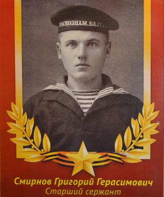 Смирнов Григорий Герасимович
