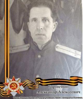 Горшенин Александр Алексеевич