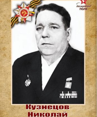 Кузнецов Николай Степанович