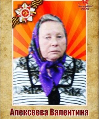 Алексеева Валентина Ивановна