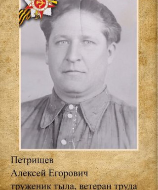 Петрищев Алексей Егорович