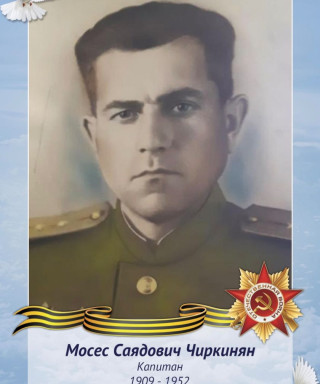 Мосес Саядович Чиркинян