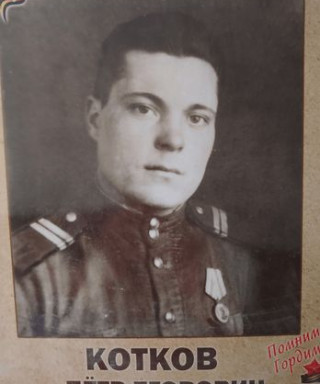 Котков Петр Егорович