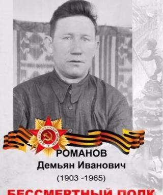 РОМАНОВ ДЕМЬЯН ИВАНОВИЧ