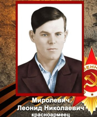 Миролевич Леонид Николаевич