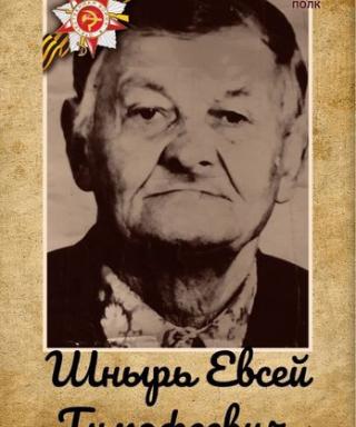 Шнырь Евсей Тимофеевич