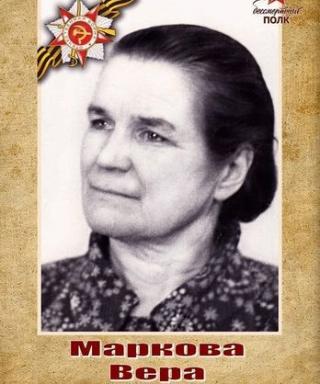 Маркова Вера Ивановна