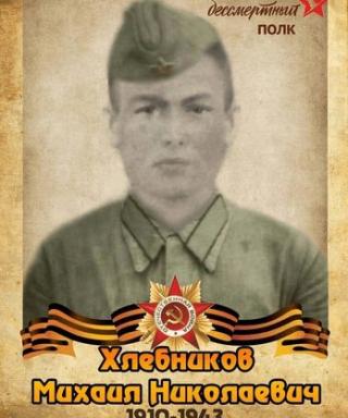 Хлебников Михаил Николаевич