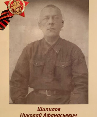 Шипилов Николай Афанасьевич