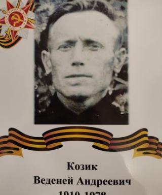 Козик Веденей Андреевич