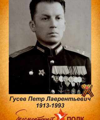 Гусев Петр Лаврентьевич