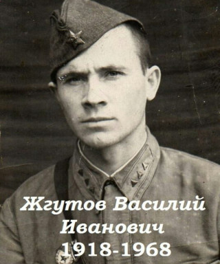 Жгутов Василий Иванович