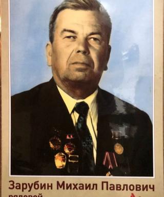 Зарубин Михаил Павлович