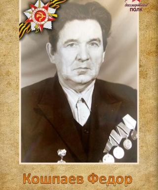 Кошпаев Федор Васильевич