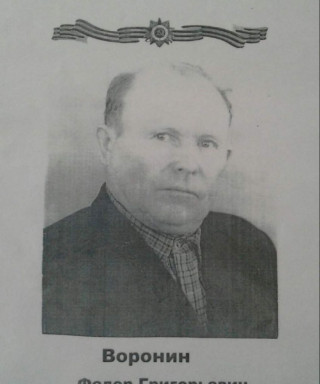 Воронин Федор Григорьевич