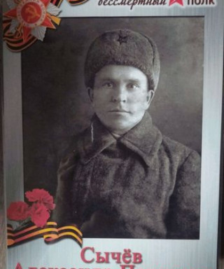 Сычёв Александр Петрович