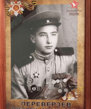 Переверзев Алексей Фёдорович