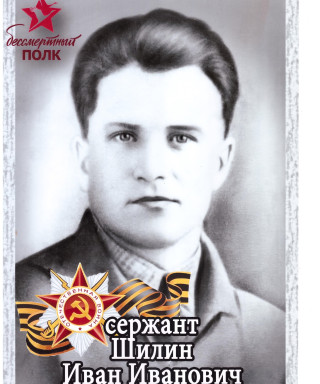 Шилин Иван Иванович
