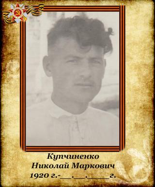 Купчиненко Николай Маркович