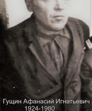 Гущин Афанасий Игнатьевич