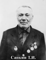 Сапкин Тихон Иосифович