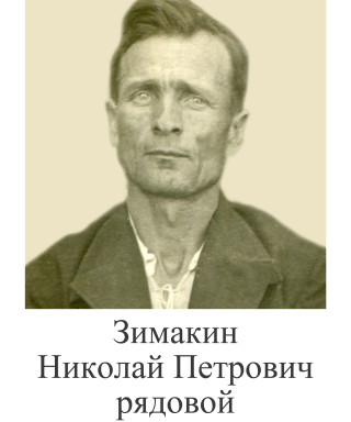 Зимакин Николай Петрович