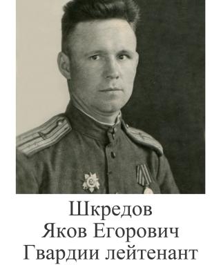 Шкредов Яков Егорович