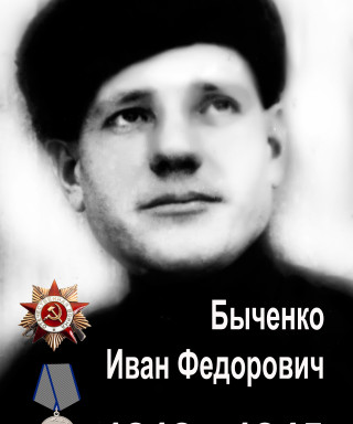 Быченко Иван Федорович