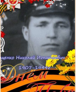 Андрющенко Николай Игнатьевич