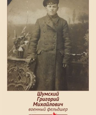 Шумский Григорий Михайлович