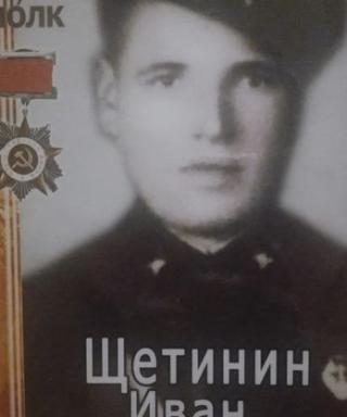 Щетинин Иван Владимирович