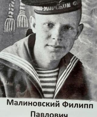 Малиновский Филипп Павлович