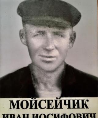 Мойсейчик Иван Иосифович