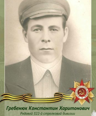 Гребенюк Константин Харитонович