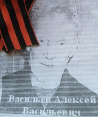 Васильев Алексей Васильевич