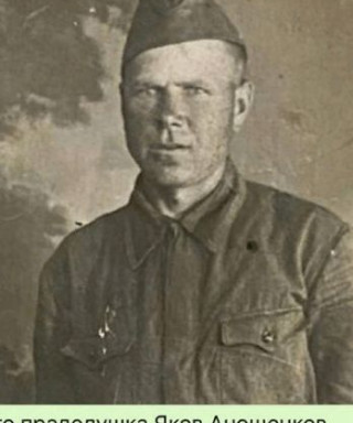 Анощенков Яков Иванович