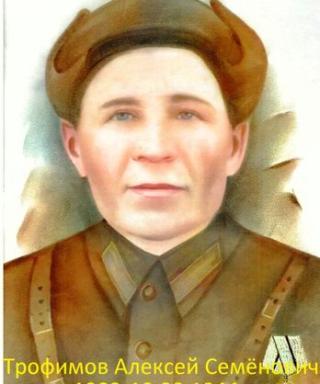 Трофимов Алексей Семёнович