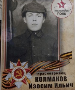 Колмаков Изосим Ильич