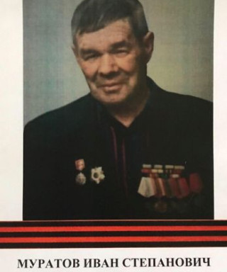 Муратов Иван Степанович