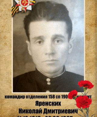 Яренских Николай Дмитриевич