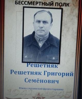 Решетняк Григорий Семенович