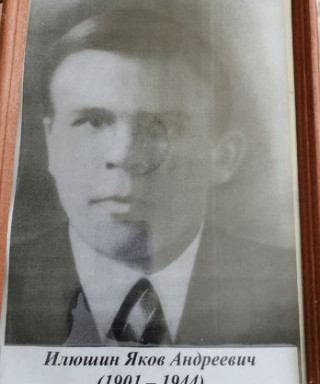 Илюшин Яков Андреевич