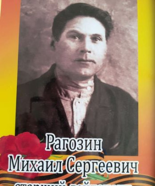 Рагозин Михаил Сергеевич